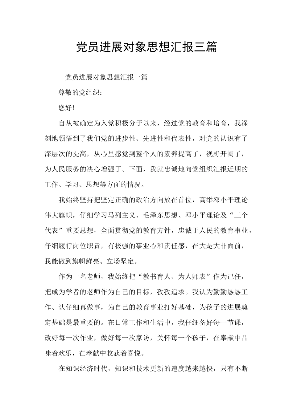 党员发展对象思想汇报三篇_第1页