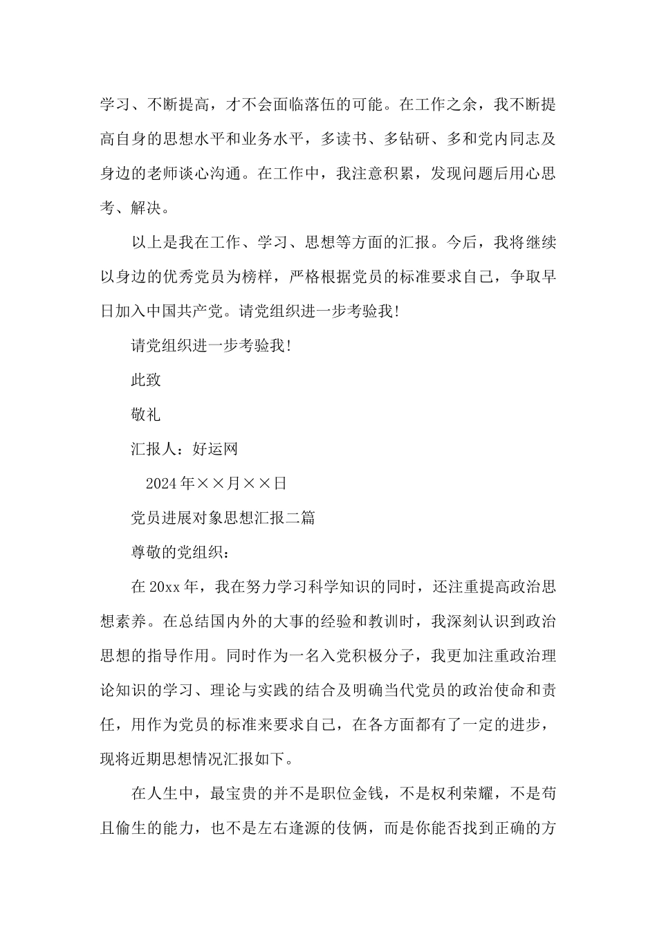 党员发展对象思想汇报三篇_第2页