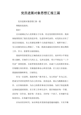 党员发展对象思想汇报三篇