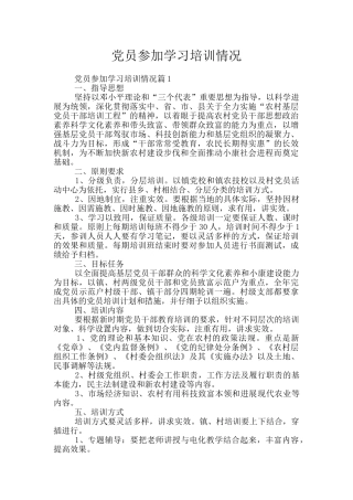 党员参加学习培训情况