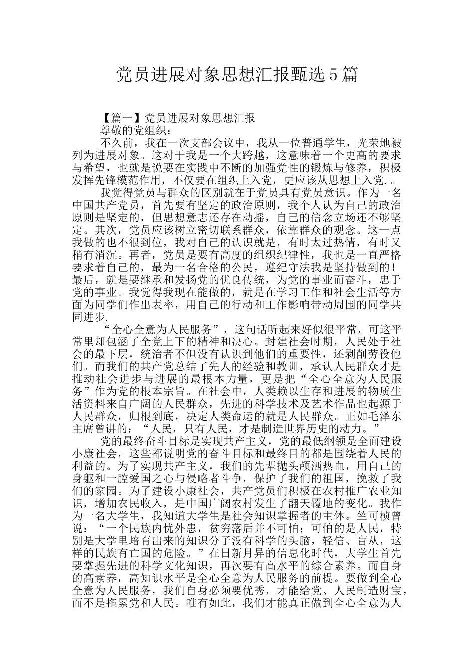 党员发展对象思想汇报甄选5篇_第1页