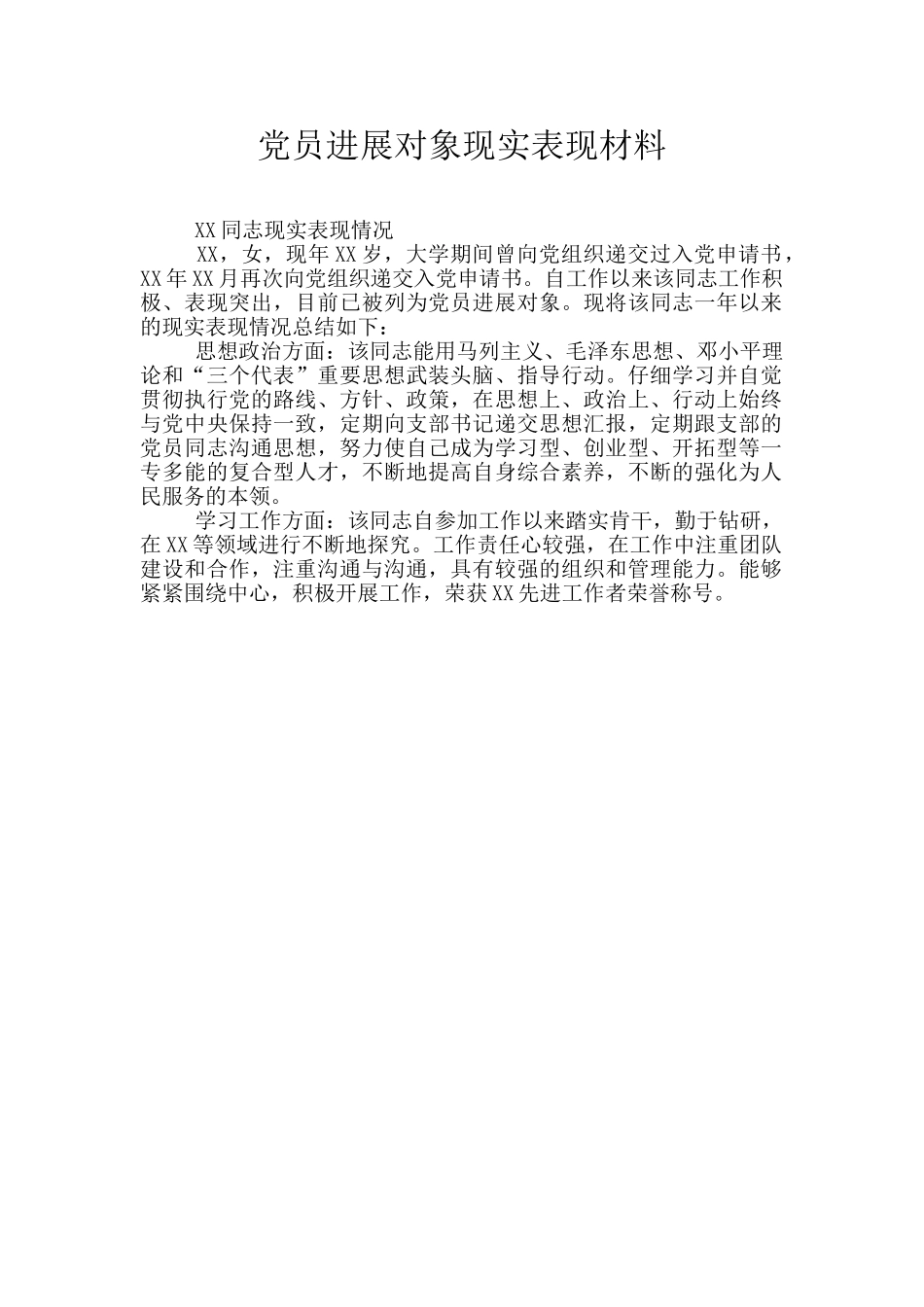 党员发展对象现实表现材料_第1页