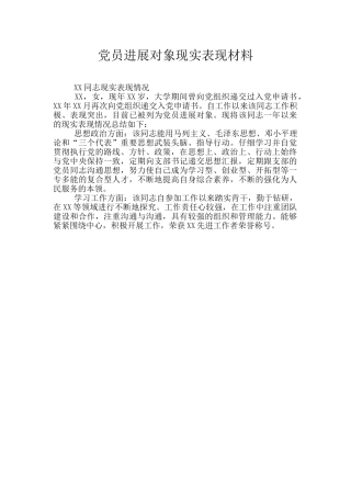 党员发展对象现实表现材料