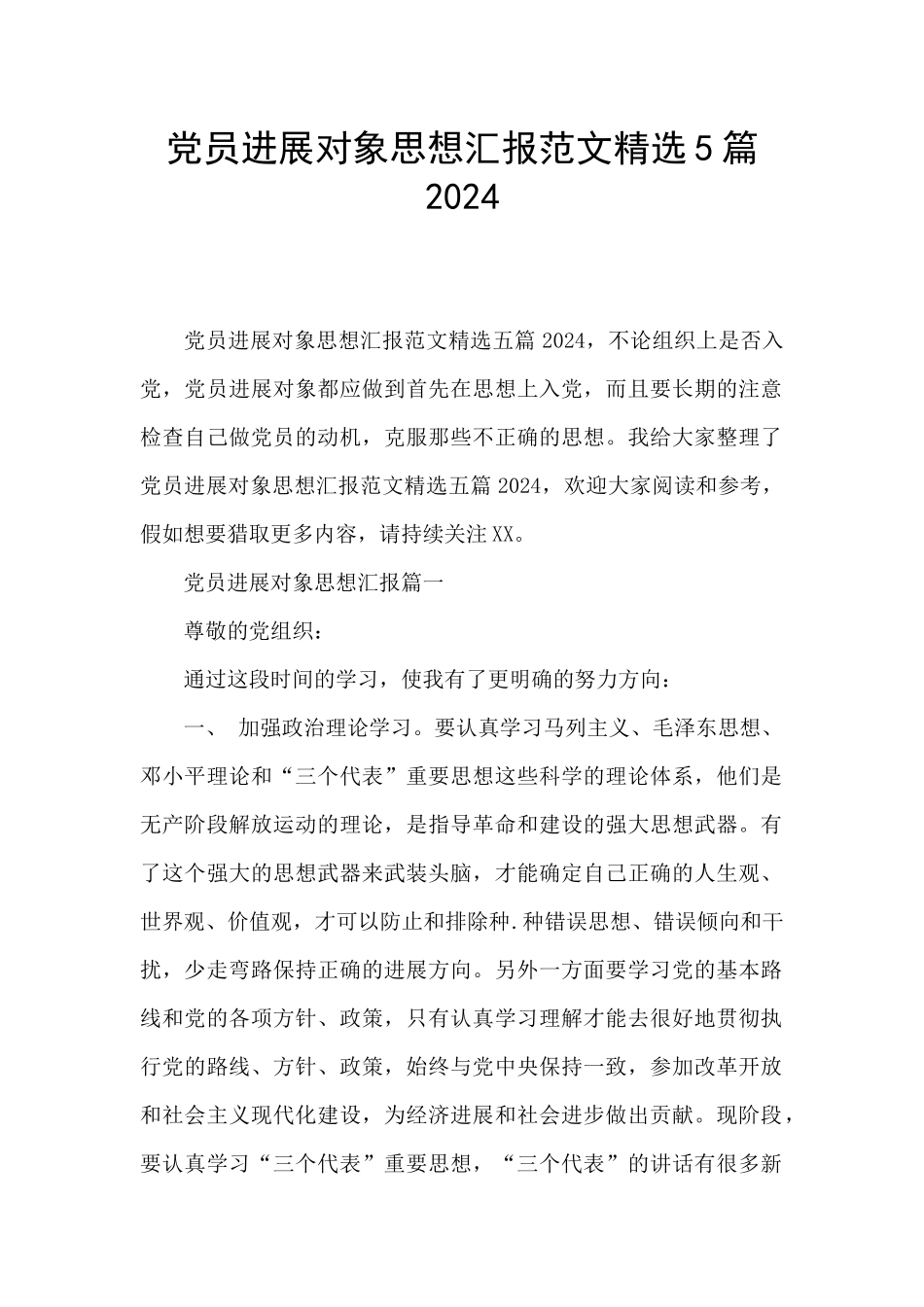 党员发展对象思想汇报范文精选5篇2024_第1页