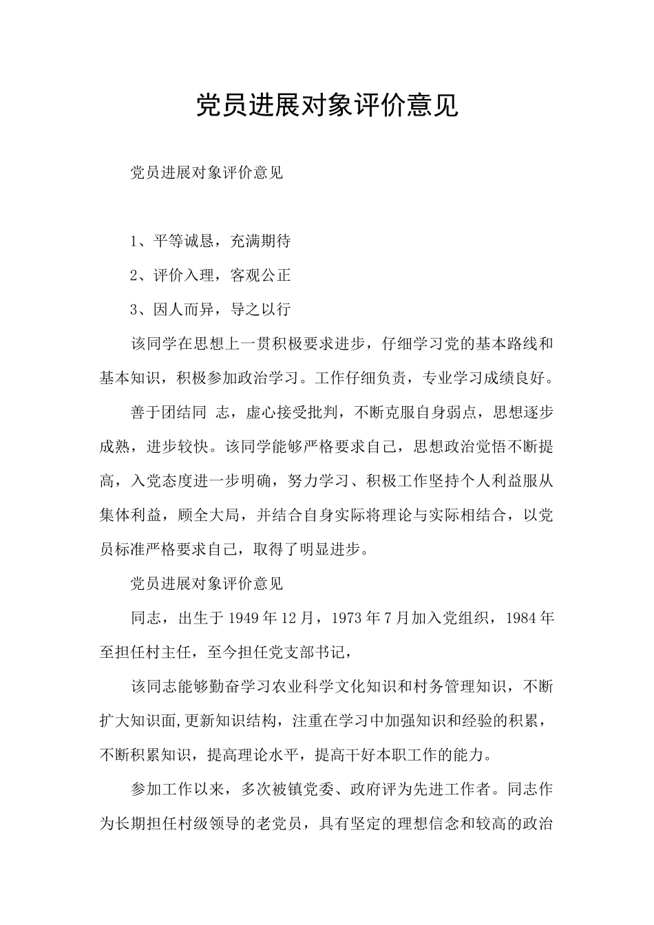 党员发展对象评价意见_第1页