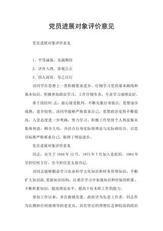 党员发展对象评价意见