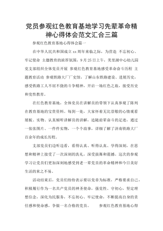 党员参观红色教育基地学习先辈革命精神心得体会范文汇集三篇
