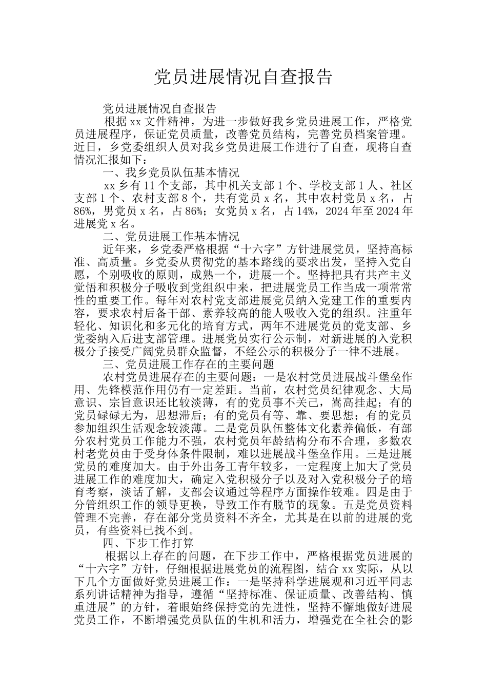 党员发展情况自查报告_第1页