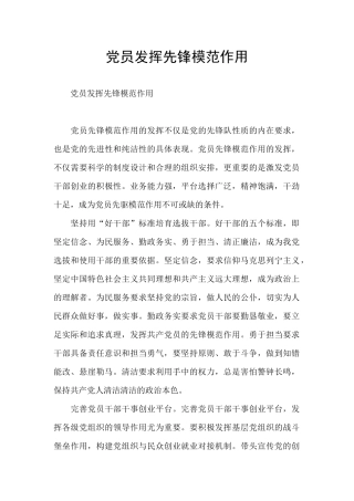 党员发挥先锋模范作用