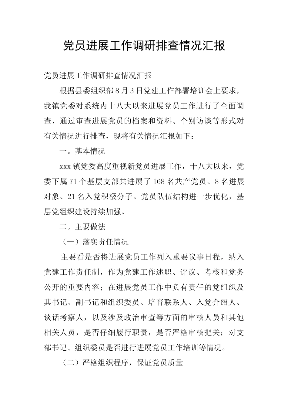 党员发展工作调研排查情况汇报_第1页