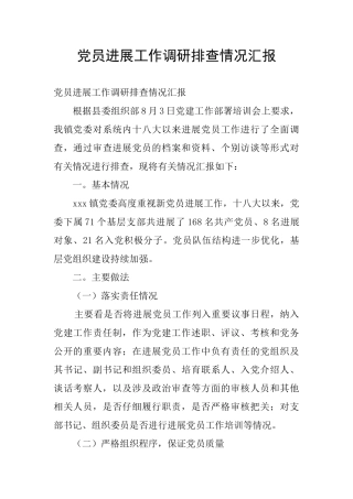 党员发展工作调研排查情况汇报