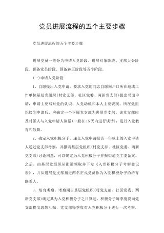 党员发展流程的五个主要步骤