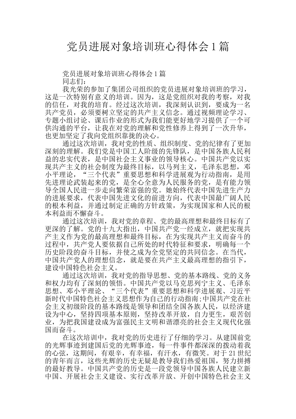 党员发展对象培训班心得体会1篇_第1页