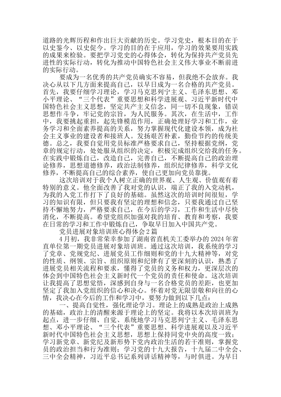 党员发展对象培训班心得体会1篇_第2页