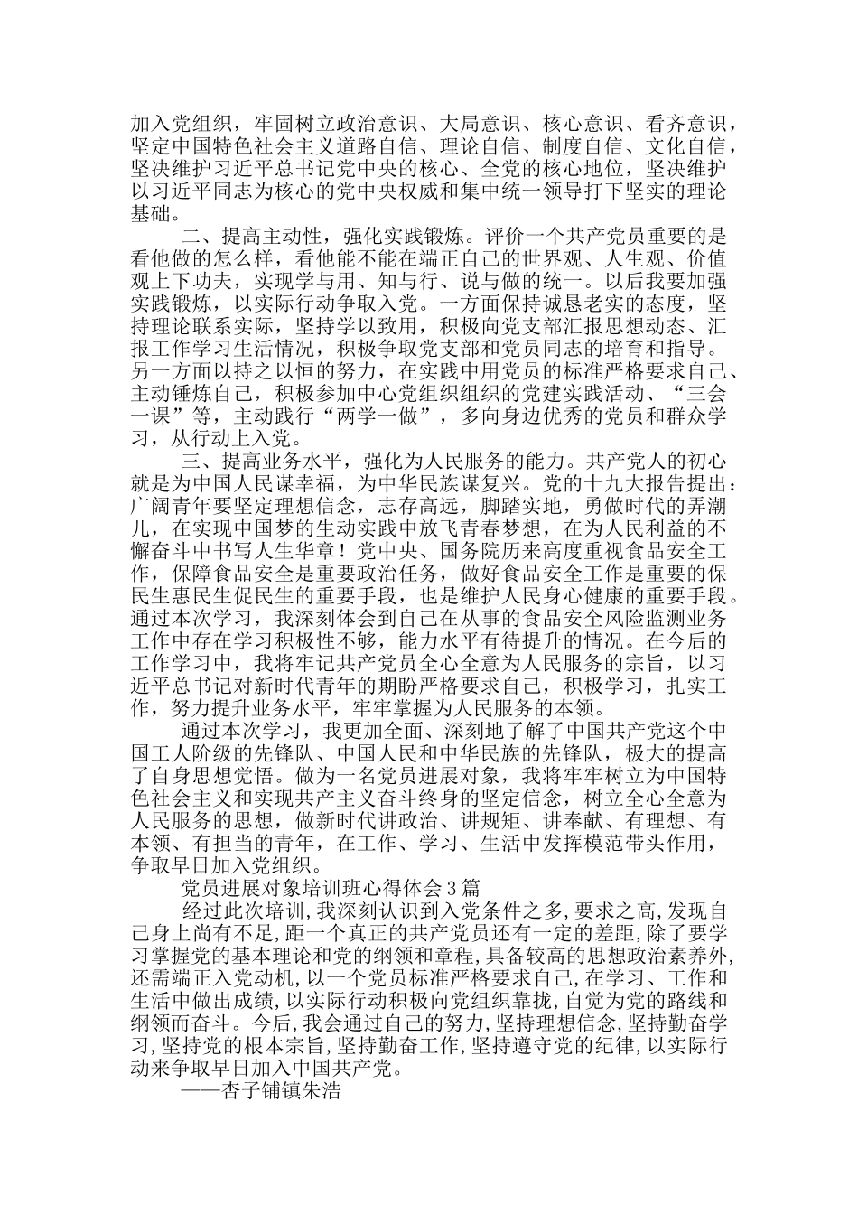 党员发展对象培训班心得体会1篇_第3页