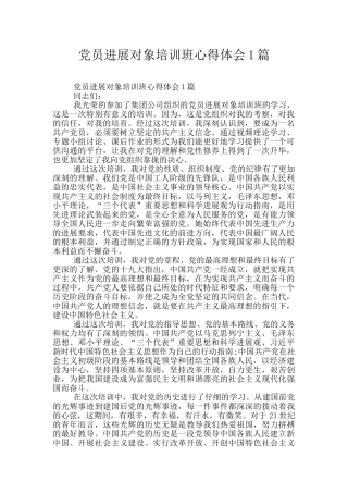 党员发展对象培训班心得体会1篇