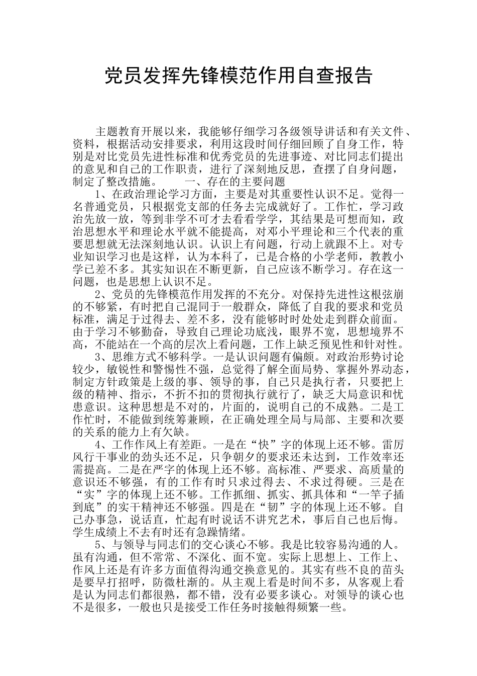 党员发挥先锋模范作用自查报告_第1页