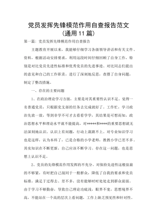 党员发挥先锋模范作用自查报告范文(通用11篇)