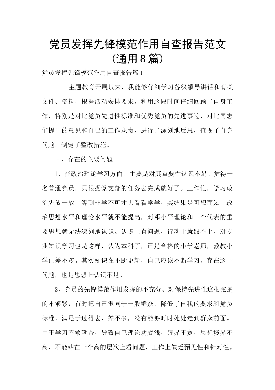 党员发挥先锋模范作用自查报告范文_第1页