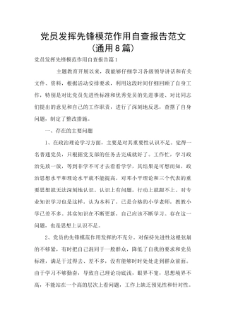 党员发挥先锋模范作用自查报告范文