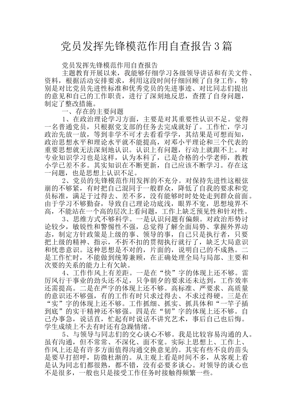 党员发挥先锋模范作用自查报告3篇_第1页