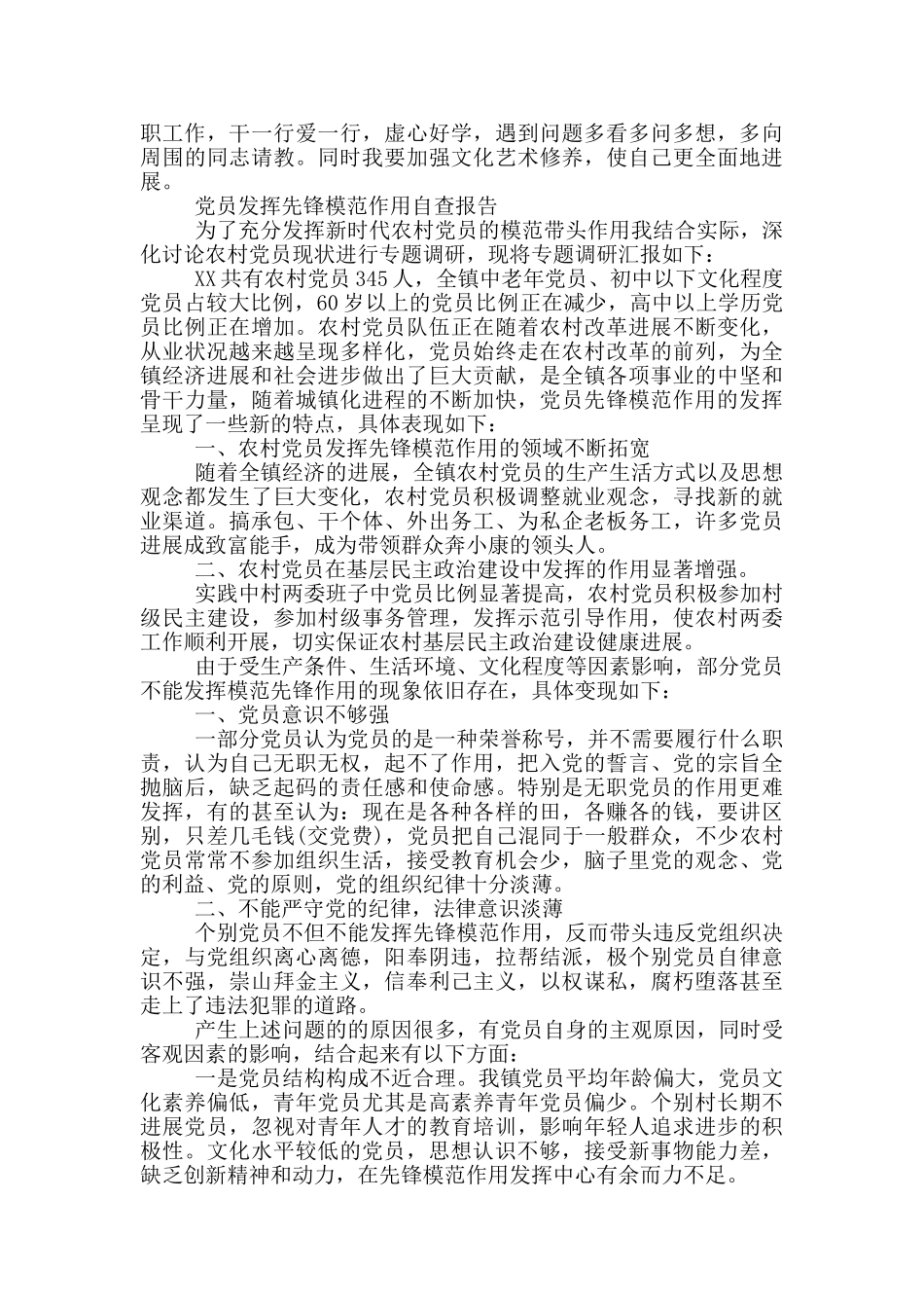 党员发挥先锋模范作用自查报告3篇_第3页