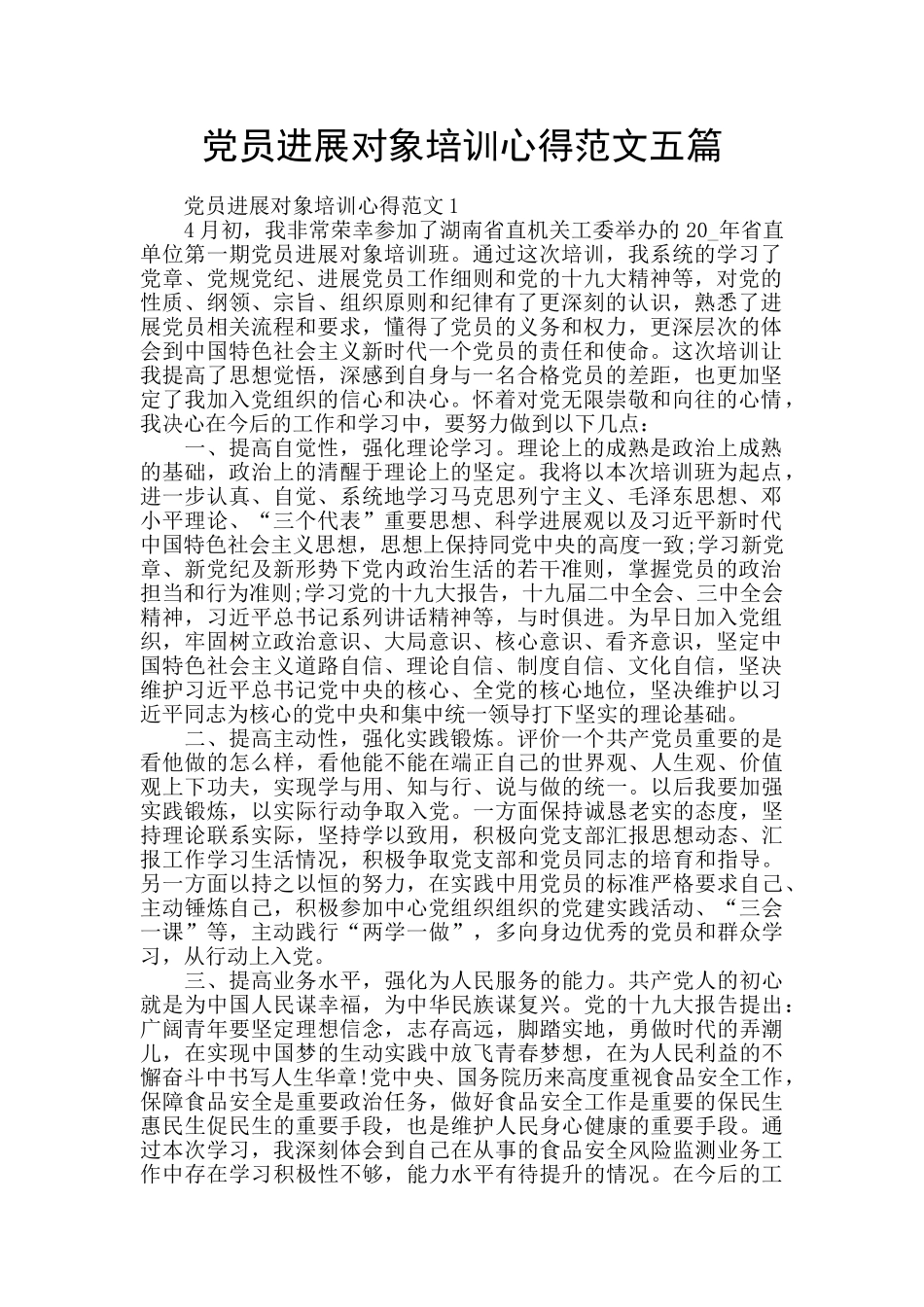 党员发展对象培训心得范文五篇_第1页