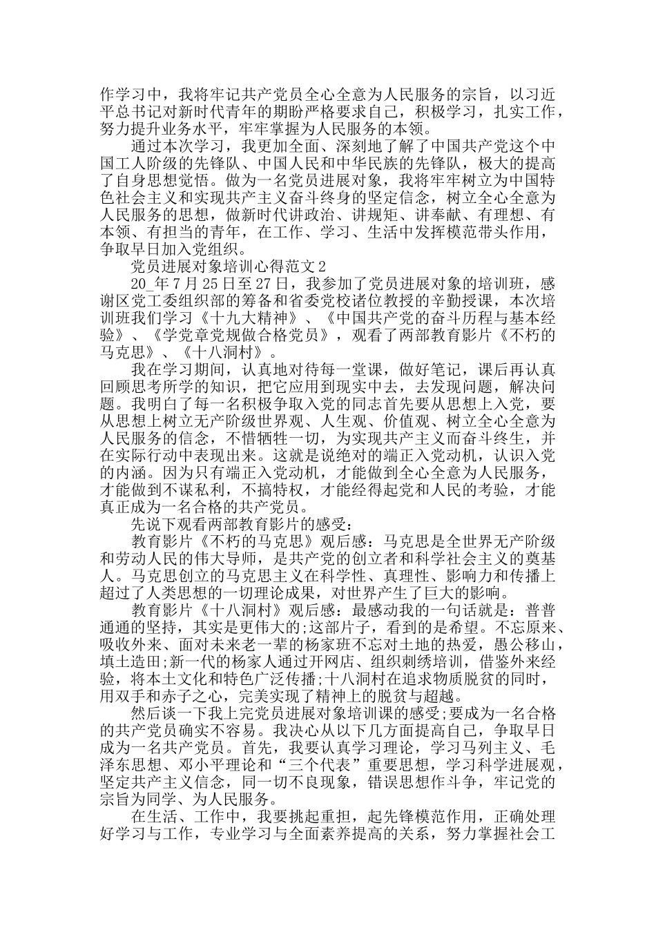 党员发展对象培训心得范文五篇_第2页
