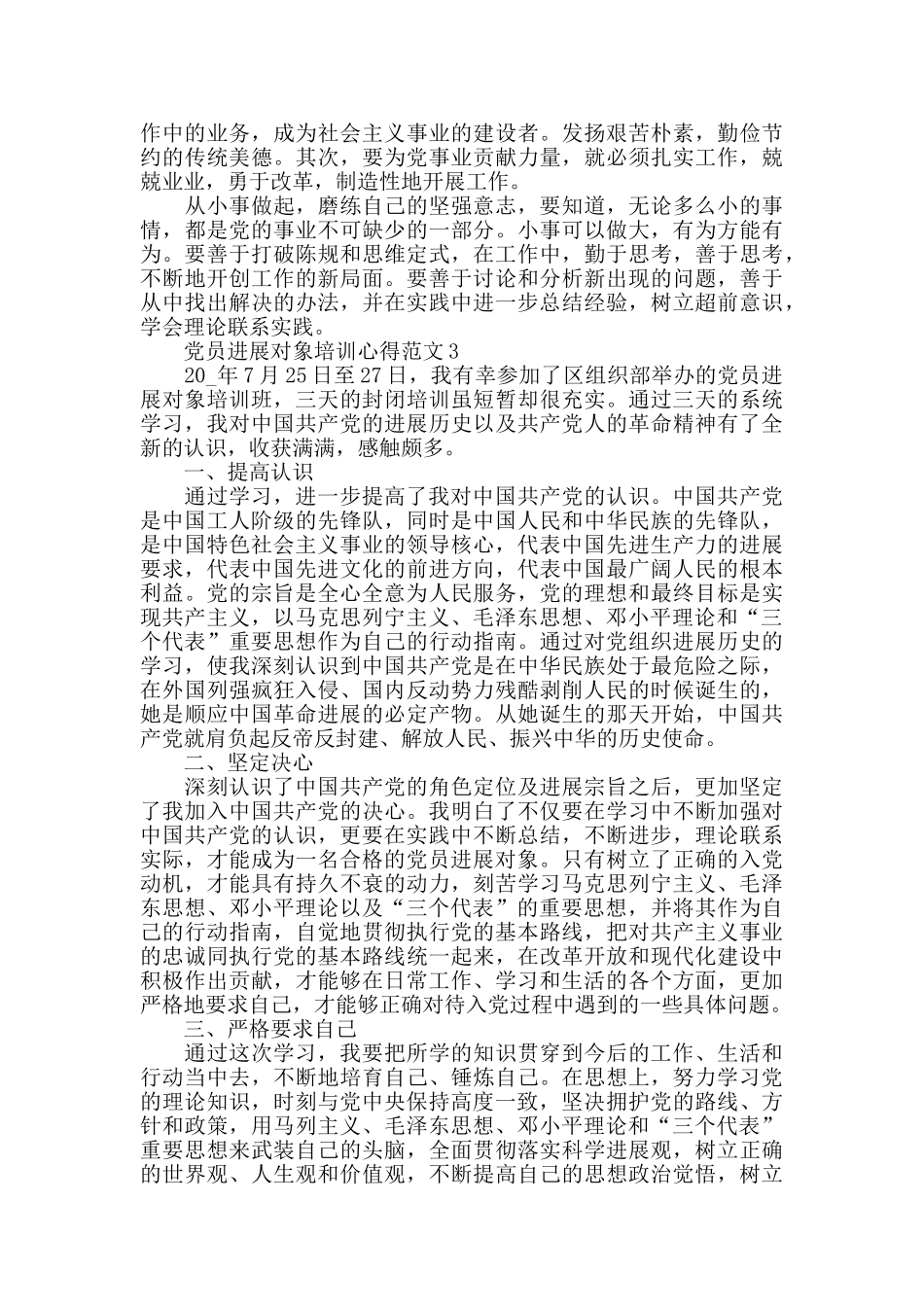 党员发展对象培训心得范文五篇_第3页