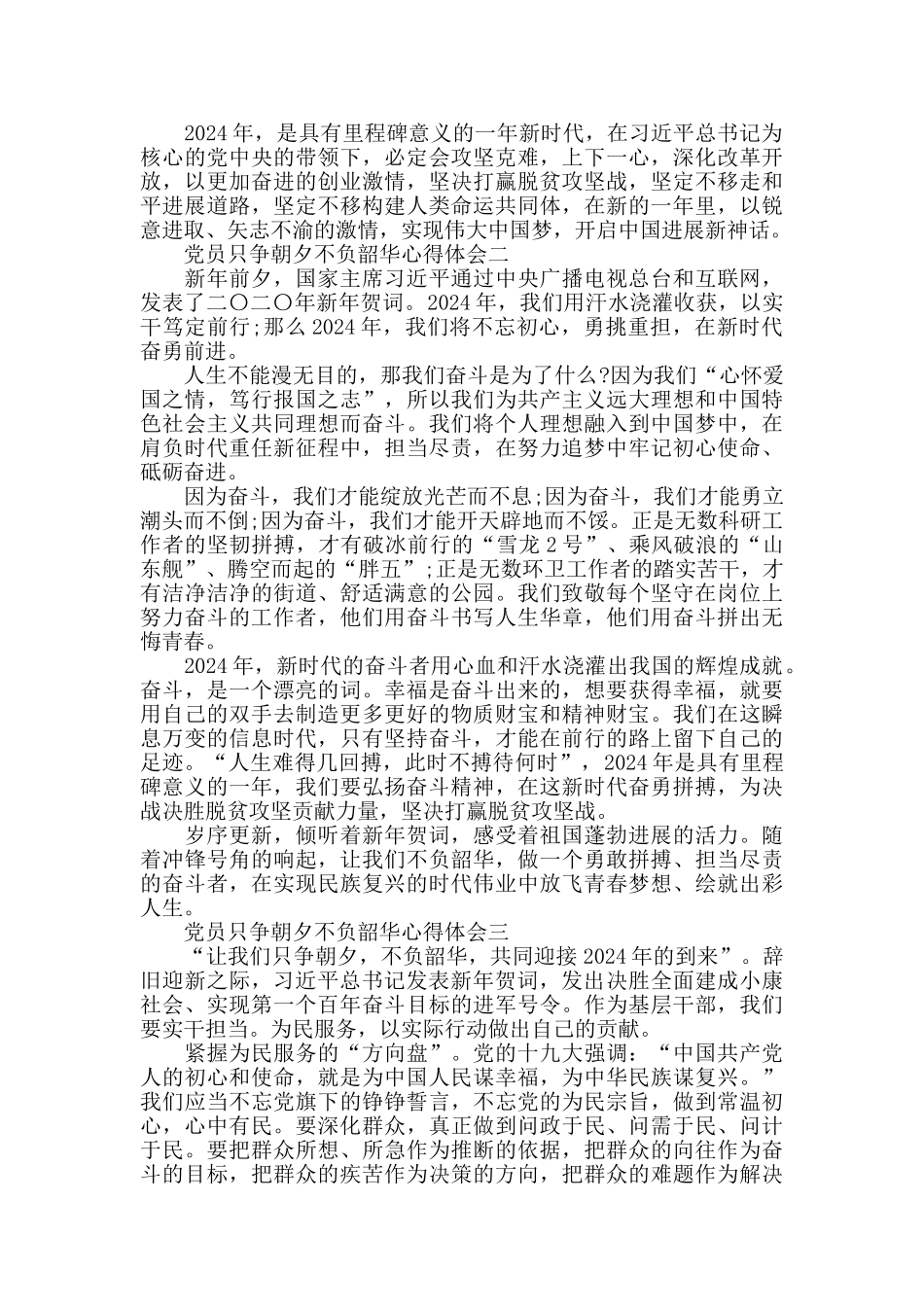 党员只争朝夕不负韶华心得体会_第2页