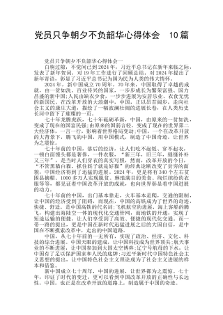 党员只争朝夕不负韶华心得体会