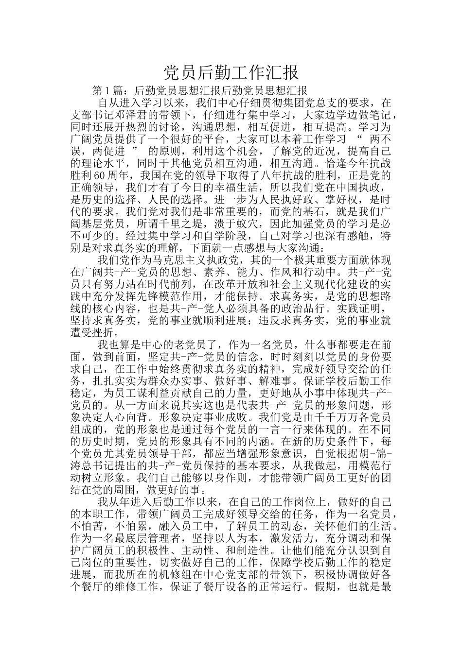 党员后勤工作汇报_第1页