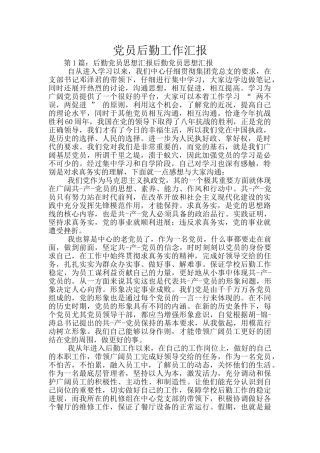 党员后勤工作汇报