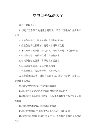 党员口号标语大全