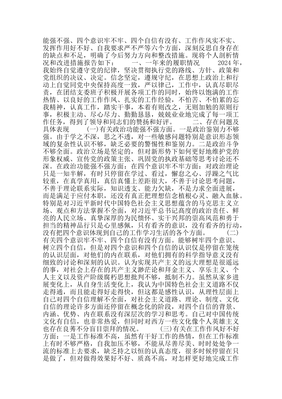 党员四个意识四个自信剖析对照材料四篇_第2页