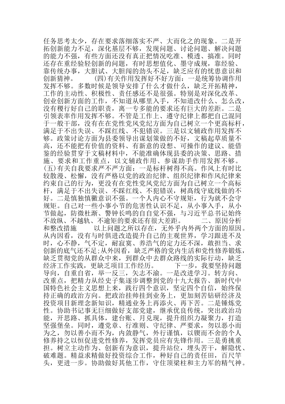 党员四个意识四个自信剖析对照材料四篇_第3页