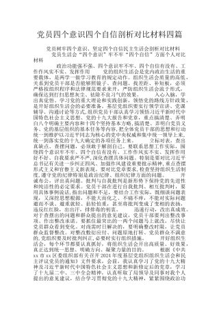 党员四个意识四个自信剖析对照材料四篇
