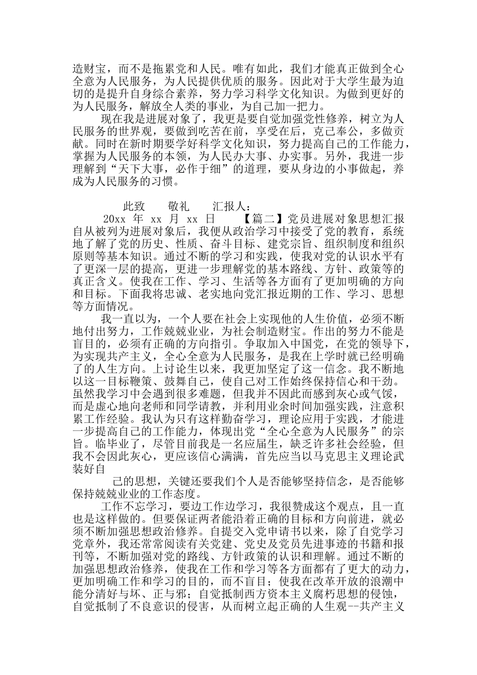 党员发展对象思想汇报甄选_第2页