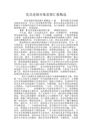 党员发展对象思想汇报甄选