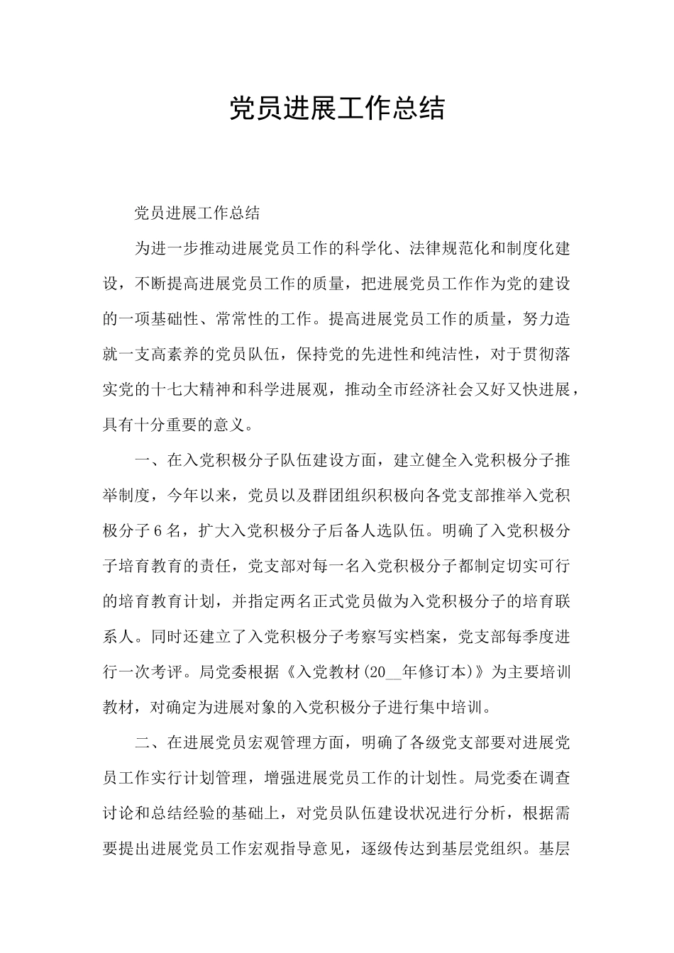 党员发展工作总结_第1页