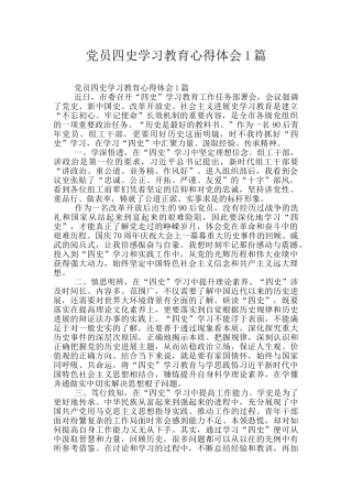 党员四史学习教育心得体会1篇