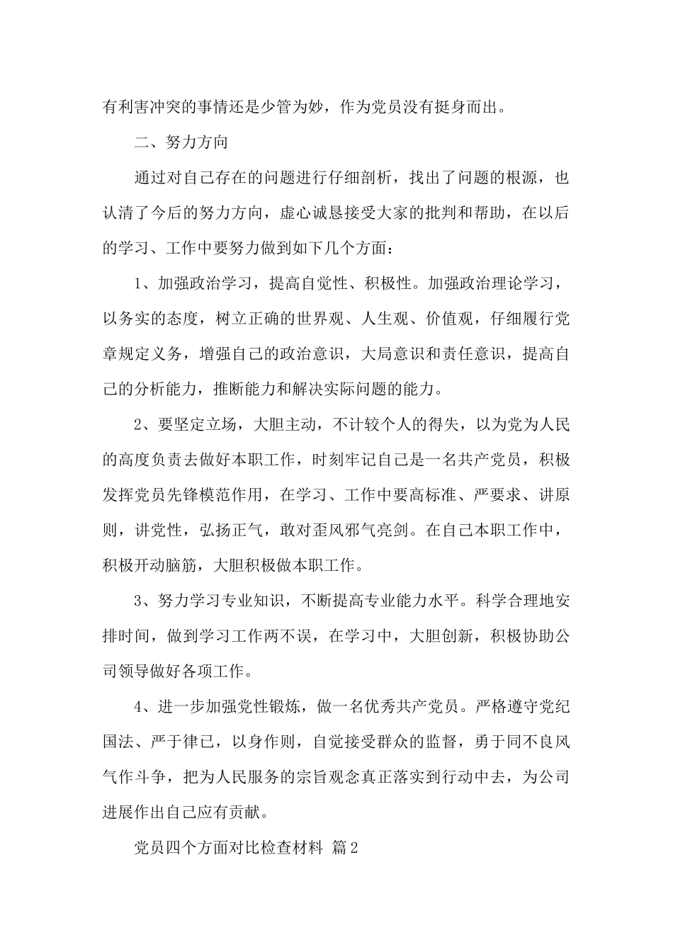 党员四个方面对照检查材料经典精选范文_第2页