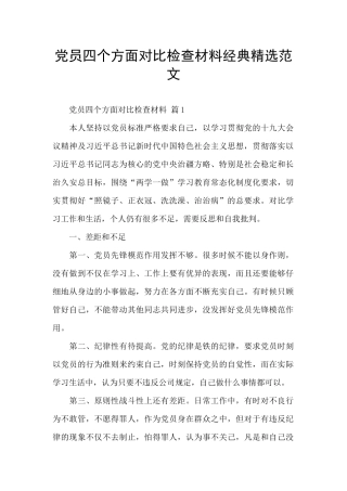 党员四个方面对照检查材料经典精选范文