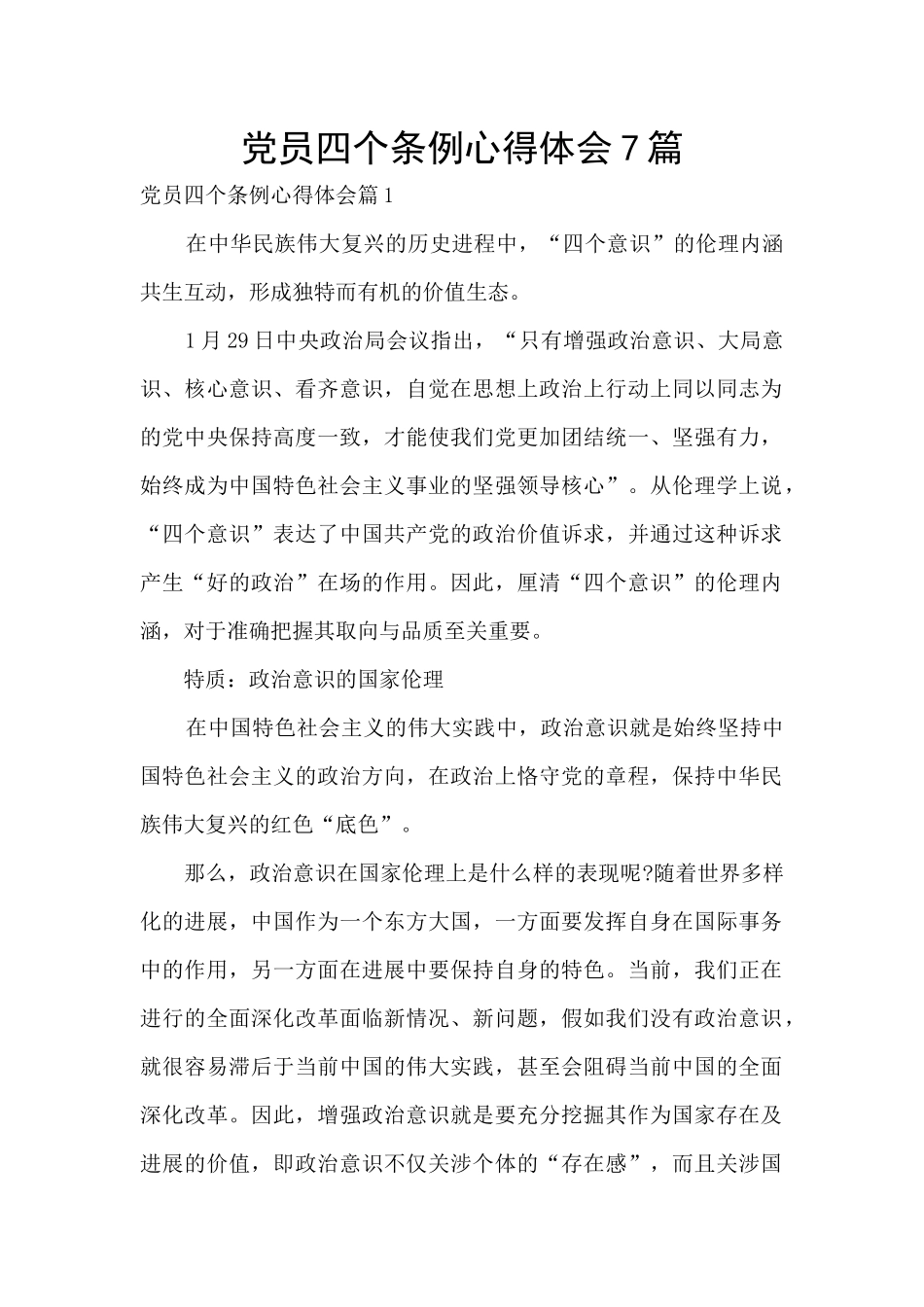 党员四个条例心得体会7篇_第1页