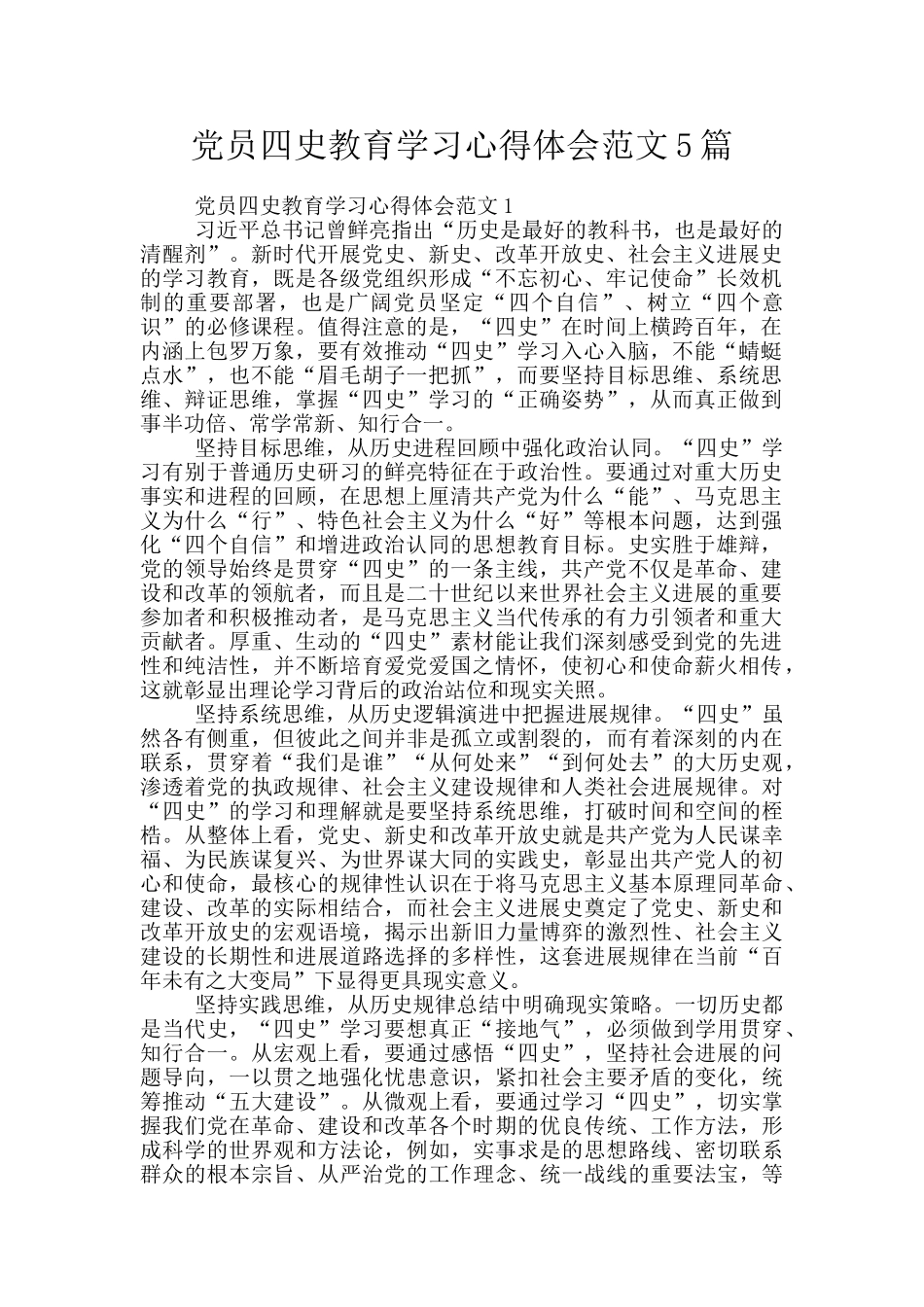 党员四史教育学习心得体会范文5篇_第1页