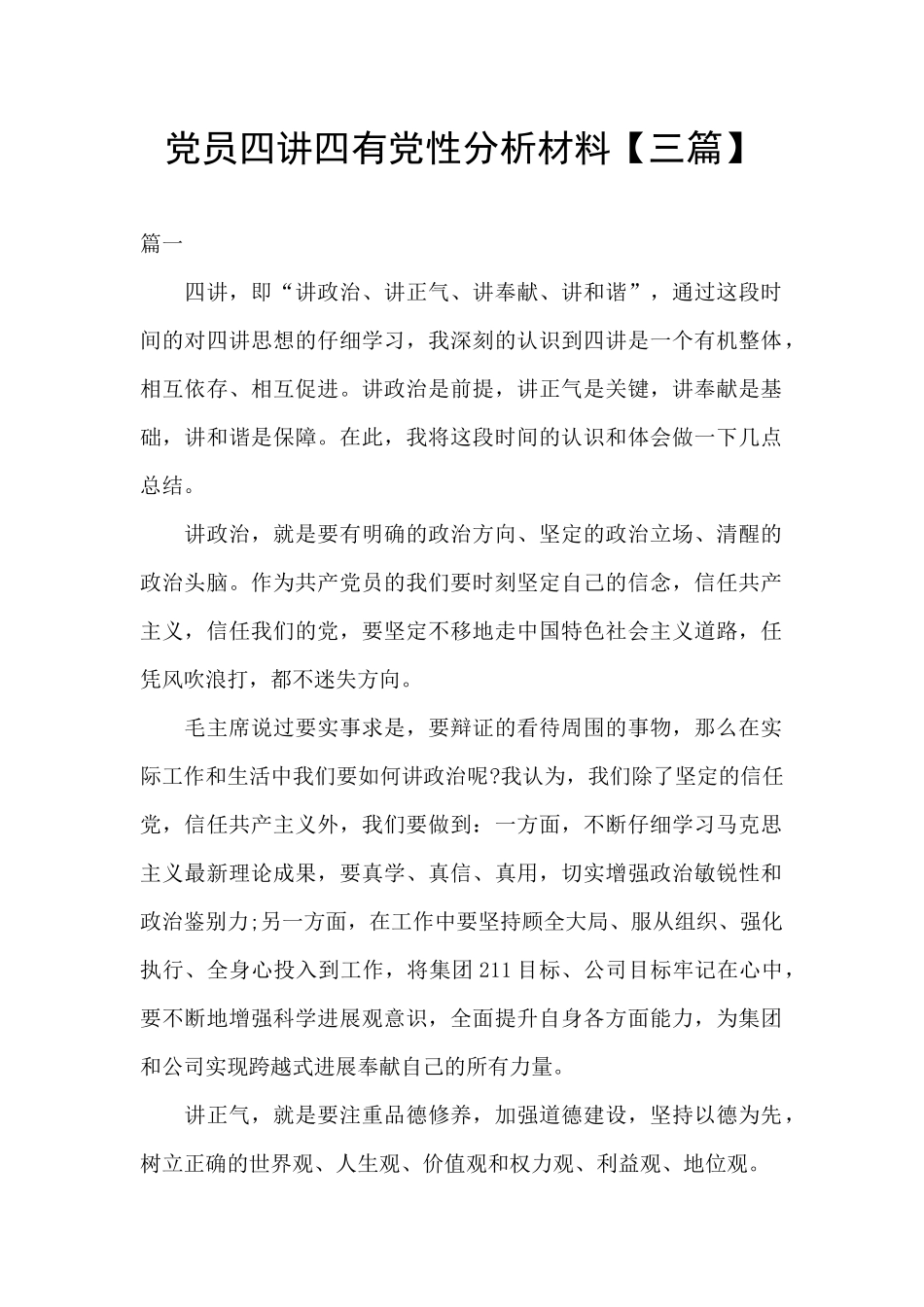 党员四讲四有党性分析材料_第1页