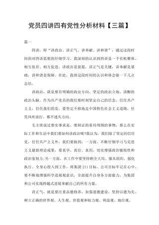 党员四讲四有党性分析材料