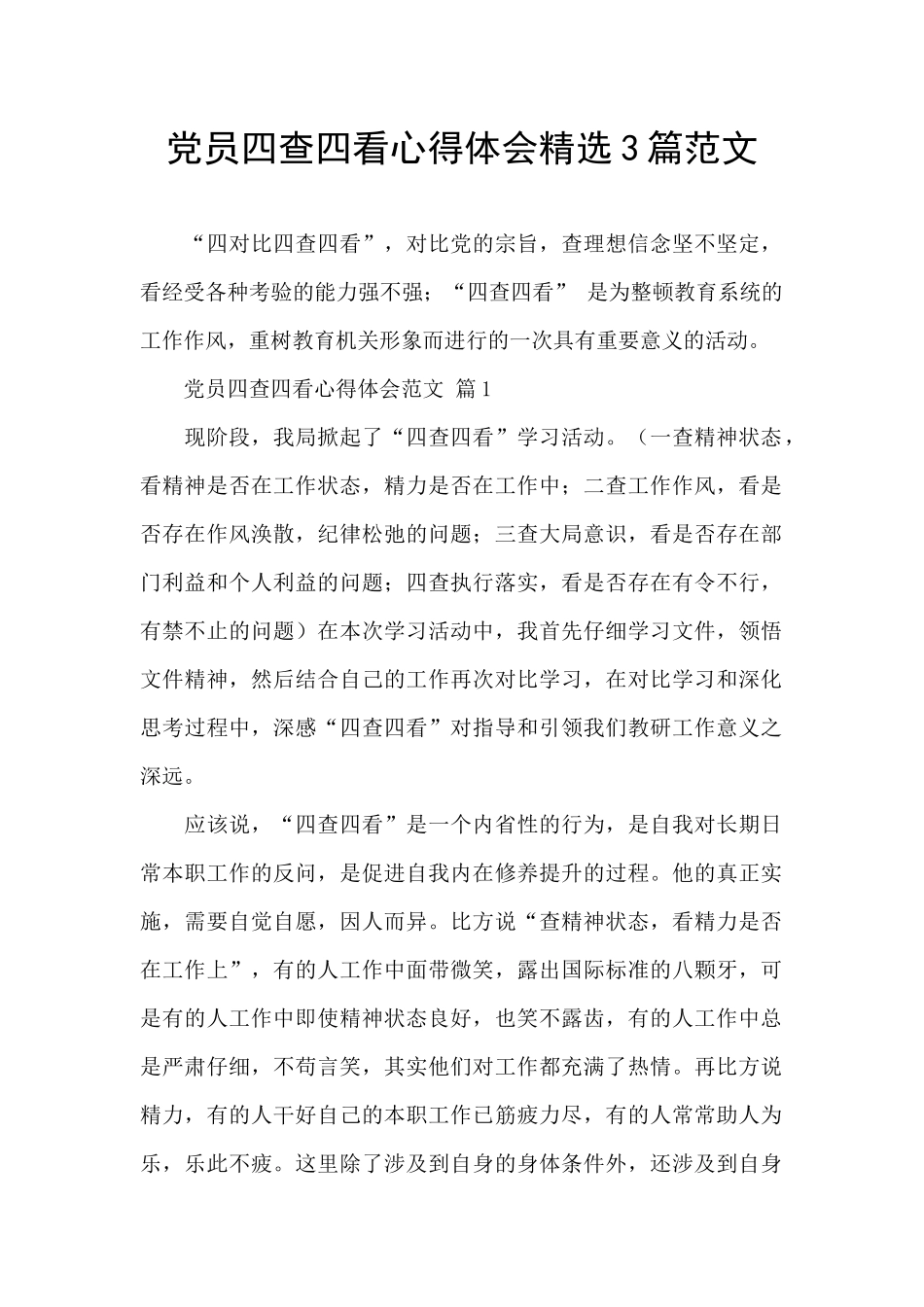 党员四查四看心得体会精选3篇范文_第1页