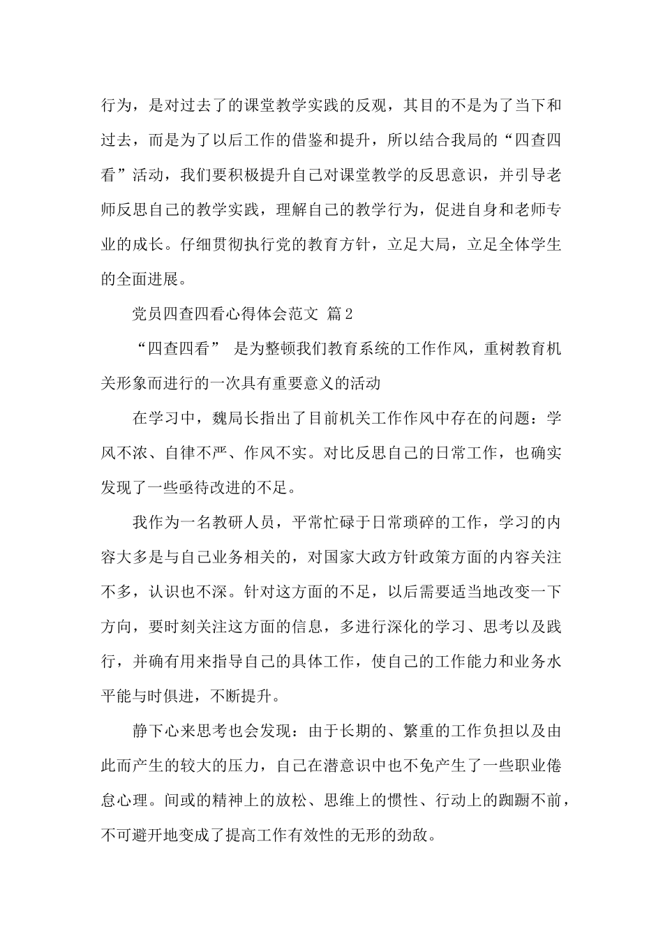 党员四查四看心得体会精选3篇范文_第3页