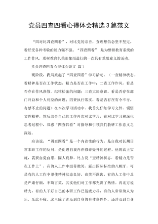 党员四查四看心得体会精选3篇范文